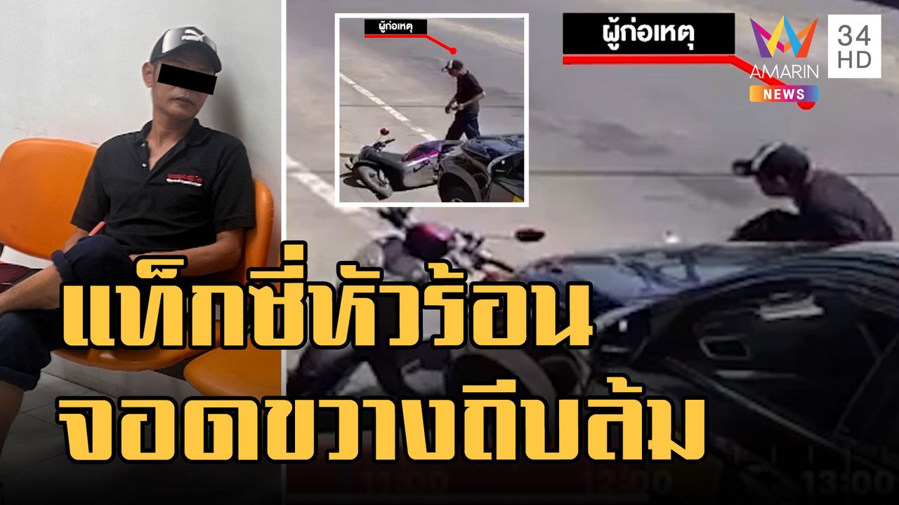 แท็กซี่หัวร้อนถีบ จยย.ล้ม ฉุนจอดขวางรถ | ข่าวเที่ยงอมรินทร์ | 23 ม.ค.66