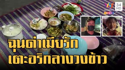 ฉุนด่าเมียรัก บุกเตะสาวกลางวงข้าวกรามหัก | ข่าวเที่ยงอมรินทร์ | 23 ม.ค.66