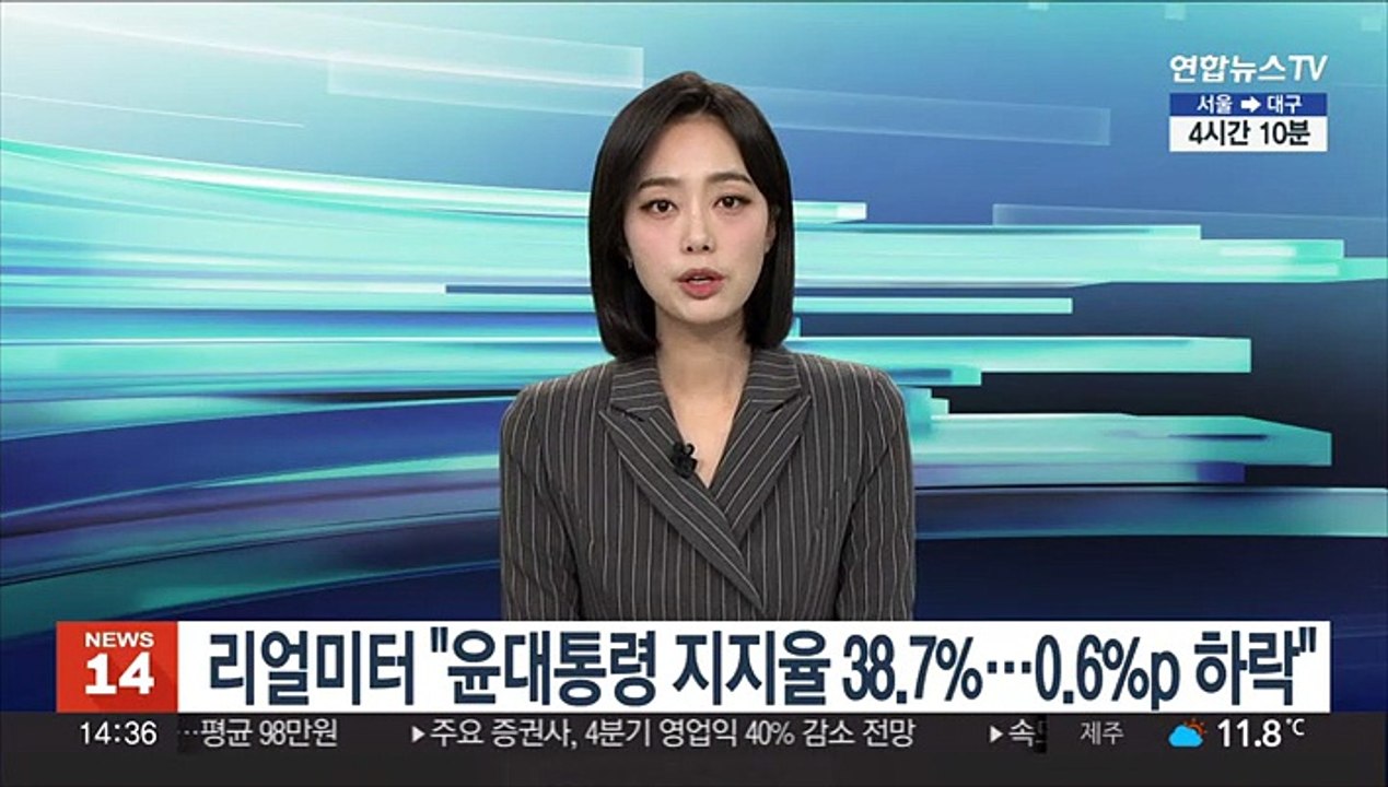 리얼미터 "윤대통령 지지율 38.7%…2주 연속 소폭 하락"