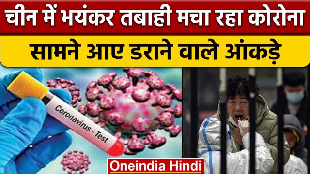 China Coronavirus: China में Covid 19 का भयानक मंजर,80 फीसदी आबादी वायरस की चपेट मे | वनइंडिया हिंदी