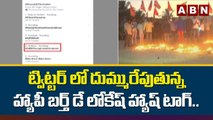 ట్విట్టర్ లో దుమ్మురేపుతున్న హ్యాపీ బర్త్ డే లోకేష్ హ్యాష్ టాగ్.. || Lokesh Nara on Twitter || ABN