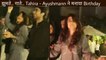 Viral Singing and DancingAyushmann Khurrana's Wife Tahira Birthday Party Video