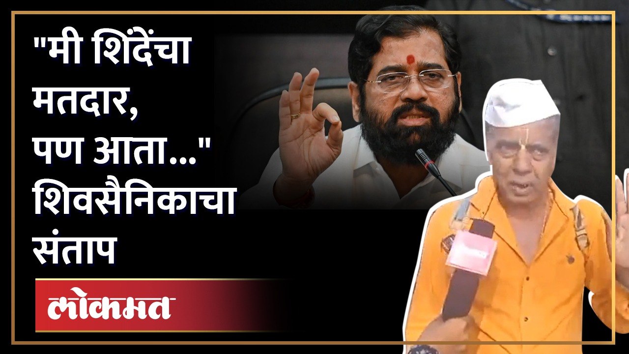 "आईला लाथाडून कमळाबाईला धरलं हे आम्हाला नाही पटलं", हे शिवसैनिक शिंदेंवर नाराज Eknath Shinde