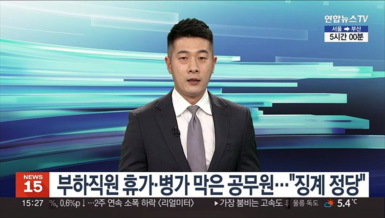 부하직원 휴가·병가 막은 공무원…"징계 정당"
