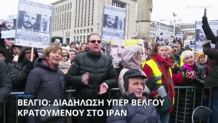 Βέλγιο: Διαδήλωση υπέρ Βέλγου πολίτη που κρατείται στο Ιράν για κατασκοπεία