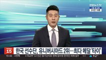 한국 선수단, 동계유니버시아드 2위…최다 메달 '타이'