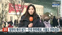 [날씨] 전국 한파특보…내일 아침 서울 -17도 북극 한파