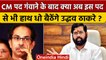 Shiv Sena में Uddhav Thackeray की कुर्सी पर खतरा? Eknath Shinde गुट ने किया यह दावा | वनइंडिया हिंदी