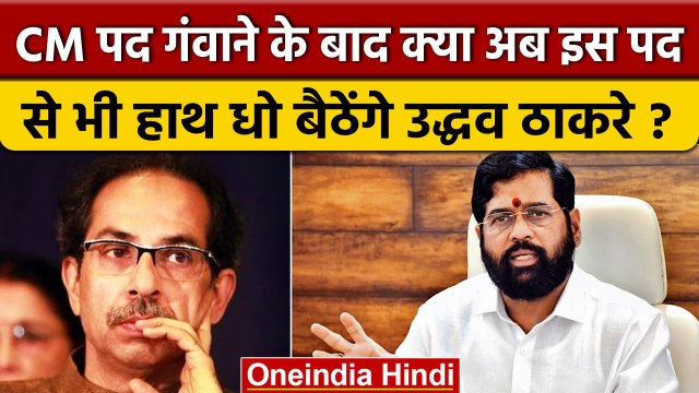 Shiv Sena में Uddhav Thackeray की कुर्सी पर खतरा? Eknath Shinde गुट ने किया यह दावा | वनइंडिया हिंदी