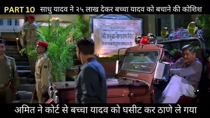 Gangajal Part 10 | साधु यादव ने २५ लाख देकर बच्चा यादव को बचाने की कोशिश  | अमित ने कोर्ट से बच्चा यादव को घसीट कर ठाणे ले गया