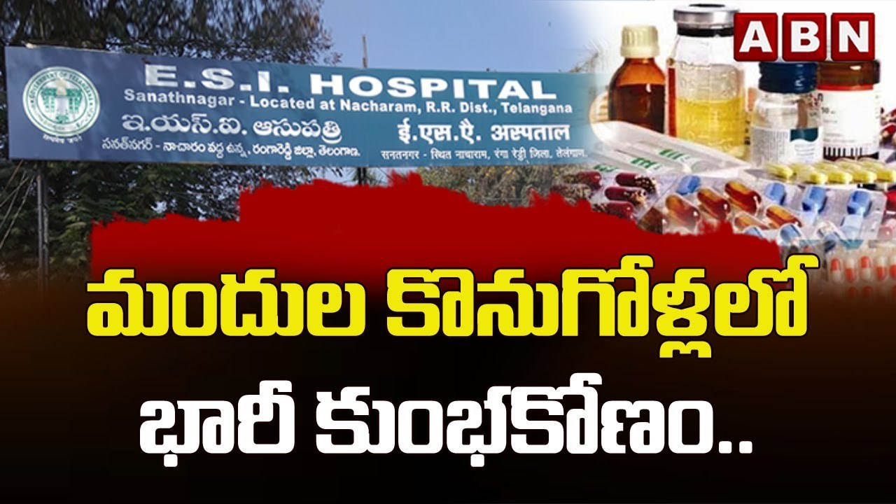 'ఈఎస్‌ఐ' మందుల కొనుగోళ్లలో భారీ కుంభకోణం.. || ABN Telugu