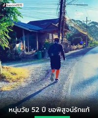 นับถือใจ ! หนุ่มใหญ่พิสูจน์รักแท้ วิ่งข้ามจังหวัด 1.2 พันโล ขอสาวแต่งงาน