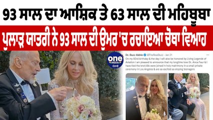 ਪੁਲਾੜ ਯਾਤਰੀ ਨੇ 93 ਸਾਲ ਦੀ ਉਮਰ 'ਚ ਰਚਾਇਆ ਚੋਥਾ ਵਿਆਹ | Edwin Buzz Aldrin's Marrige | OneIndia Punjabi