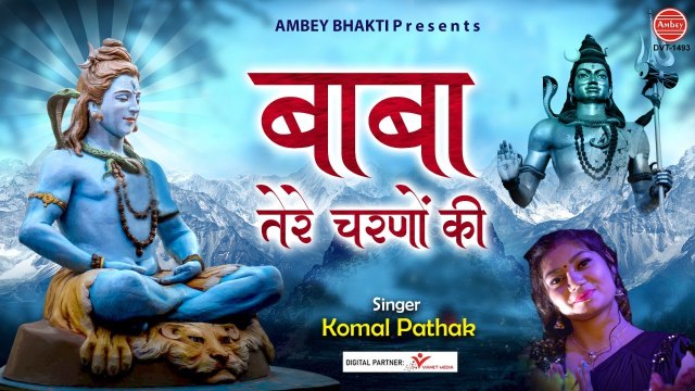 बाबा तेरे चरणों की ~ शिव जी का मनमोहित कर जाने वाला भजन ~ Komal Pathak ~ Ambey bhakti ~ Best Bhajan ~ 2023
