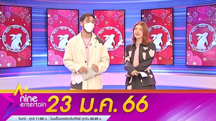 รายการไนน์เอ็นเตอร์เทน 23 ม.ค. 2566