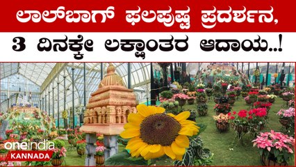 Lalbagh Flower Show: ತೋಟಗಾರಿಕಾ ಇಲಾಖೆಗೆ ದಿನಕ್ಕೆ 24 ಲಕ್ಷದ 93 ಸಾವಿರದ 725 ರೂ. ಗಳಿಕೆಯಾಗಿದೆ | *Karnakata
