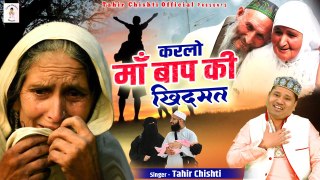 Karlo Maa Baap Ki Khidmat | माँ बाप को रुलाने वालो के साथ क्या होता है | Tahir Chishti |Qawwali 2023