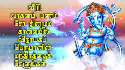 வீடு, வாகனம், பணம் சேர தினமும் காலையில் விநாயகப் பெருமானின் மந்திரத்தைக் கேளுங்கள்