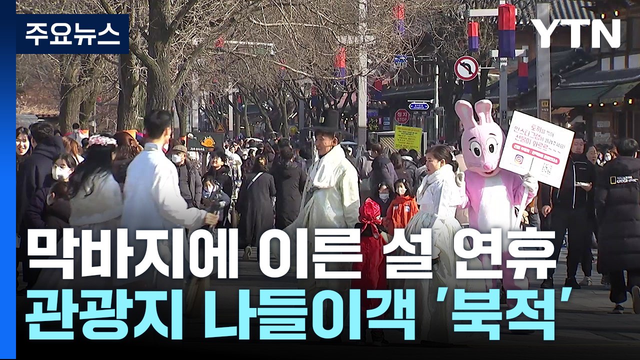 강추위 앞둔 연휴 나들이...관광지 곳곳 '인파' / YTN