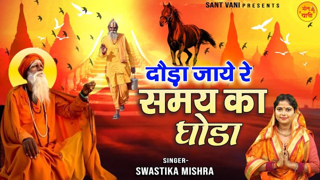 दौड़ा जाये रे समय का घोड़ा l Dauda Jaye Re Samay Ka Ghoda l Nirgun Bhajan ~ Best Nirgun Bhajan ~ 2023