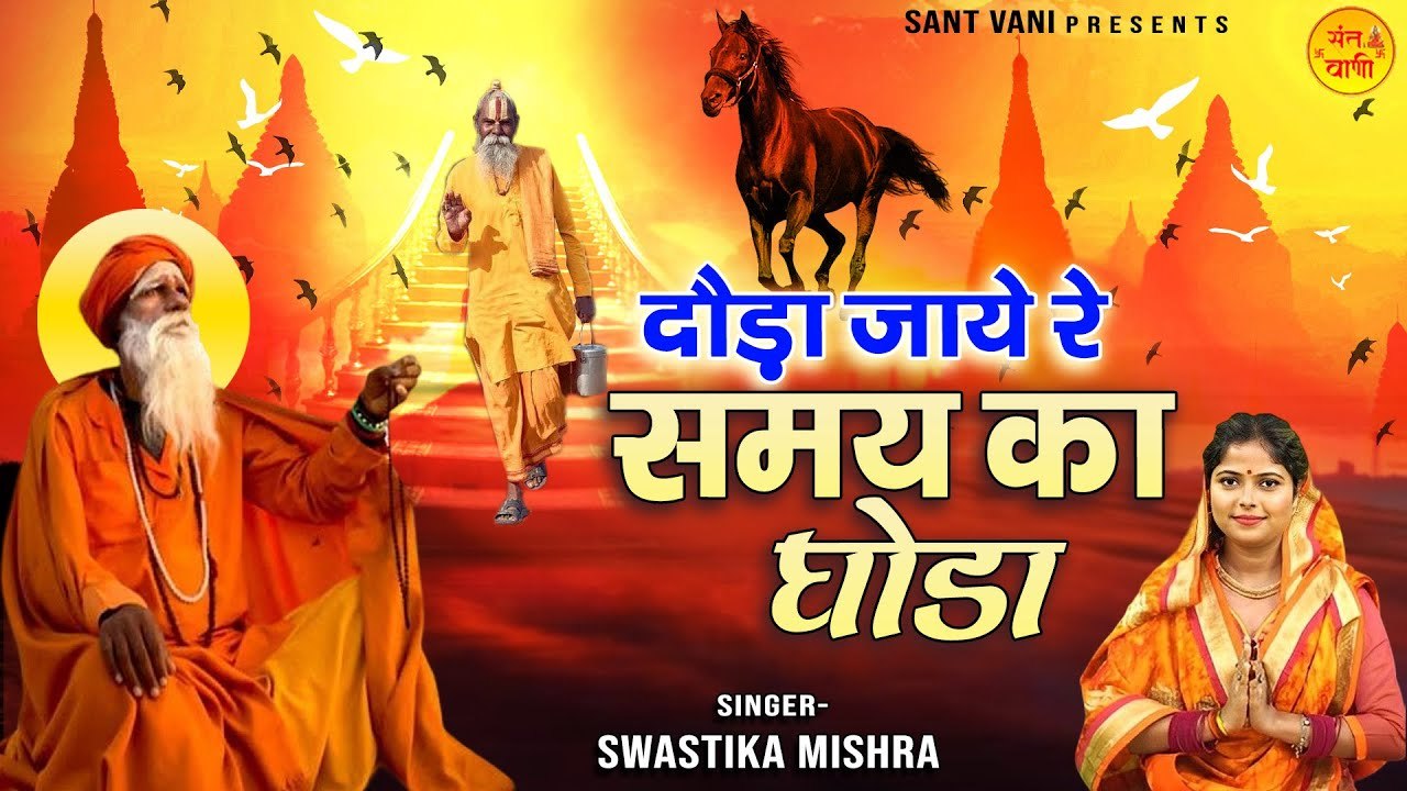 दौड़ा जाये रे समय का घोड़ा l Dauda Jaye Re Samay Ka Ghoda l Nirgun Bhajan ~ Best Nirgun Bhajan ~ 2023