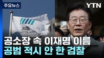 檢 공소장 속 140여회 언급된 이재명...공범으로는 적시 안 됐다 / YTN