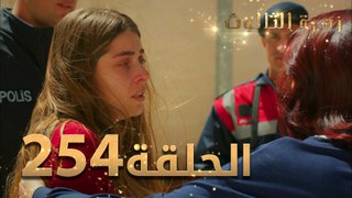 مسلسل زهرة الثالوث - الحلقة 254 ｜ مدبلج ｜ الموسم الثاني
