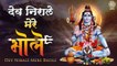 देव निराले मेरे भोले - Dev Nirale mare Bhole -  Shiv Bhajan ~  @BhaktiBhajankritan