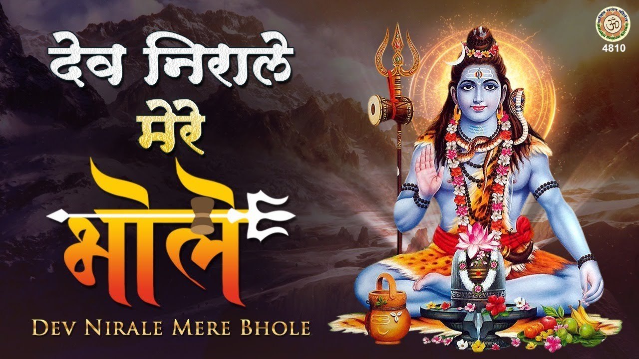 देव निराले मेरे भोले - Dev Nirale mare Bhole -  Shiv Bhajan ~  @BhaktiBhajankritan