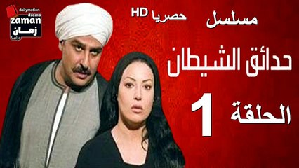 مسلسل | (حدائق الشيطان) ( بطولة )( جمال سليمان و سمية الخشاب) | الحلقة 1 الأولى