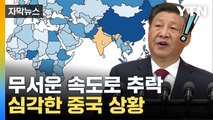 [자막뉴스] 뒤집혀버린 '세계 1위'...中도 못 피한 최대 위기 / YTN