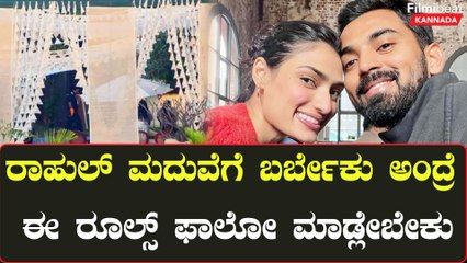 KL ರಾಹುಲ್ - ಅಥಿಯಾ ಶೆಟ್ಟಿ ಮದುವೆಗೆ ಬರುವ ಅತಿಥಿಗಳು ಇದುನ್ನೆಲ್ಲಾ ಮಾಡಬಾರದಂತೆ | Filmibeat Kannada