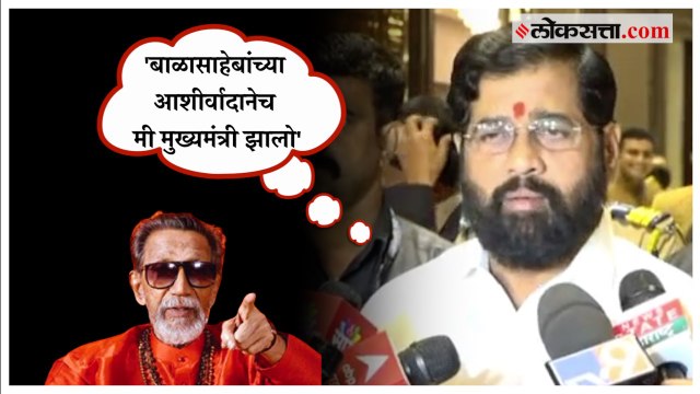 'बाळासाहेबांच्या विचारांवर आधारित हे सरकार आहे'; CM Shinde यांचे Balasaheb Thackeray यांना अभिवादन
