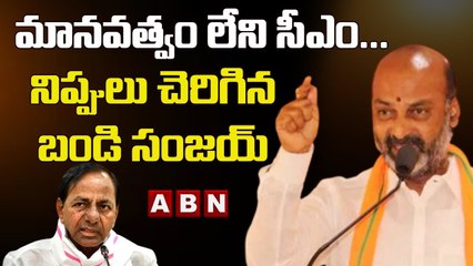 మానవత్వం లేని సీఎం.. నిప్పులు చెరిగిన బండి సంజయ్ || ABN Telugu