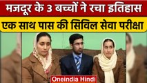 Jammu-Kashmir के Doda में मजदूर के तीन बच्चों ने एक साथ  क्रैक किया Civil Exam | वनइंडिया हिंदी