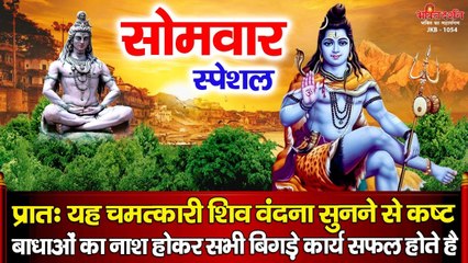 सोमवार प्रातः यह चमत्कारी शिव वंदना सुनने से कष्ट, बाधाओं का नाश होकर सभी बिगड़े कार्य सफल होते है ~ Best Bhajan ~ 2023