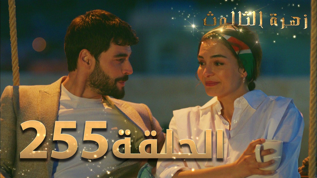 مسلسل زهرة الثالوث - الحلقة 255 ｜ مدبلج ｜ الموس...