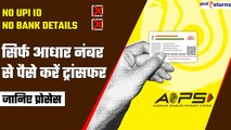 Aadhar Card: सिर्फ आधार नंबर से करें पैसा ट्रांसफर| AePS| Transfer Money By Aadhar| Good Returns