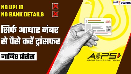 Aadhar Card: सिर्फ आधार नंबर से करें पैसा ट्रांसफर| AePS| Transfer Money By Aadhar| Good Returns
