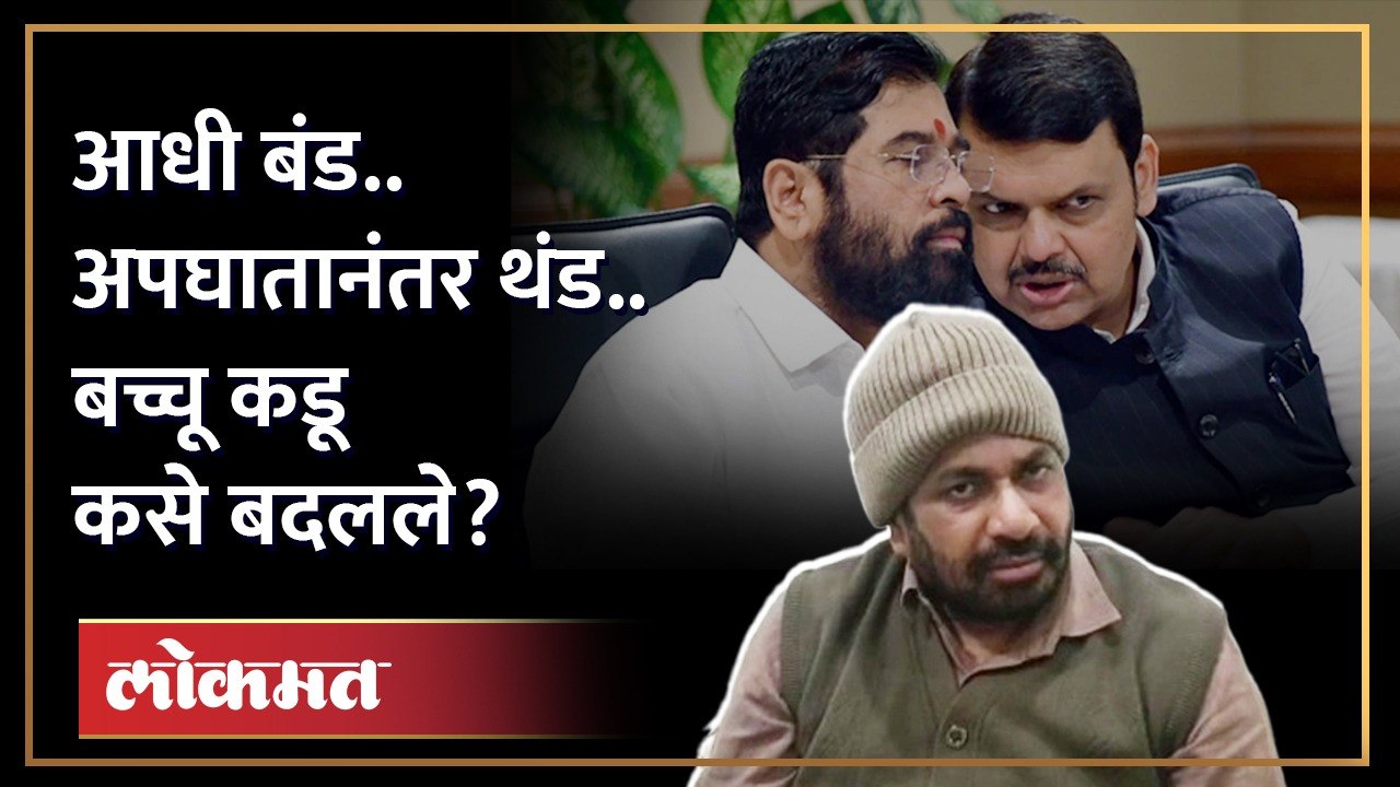 आधी बंडाची भाषा.. मग पाठिंब्याचा निर्णय..बच्चू कडूंनी भूमिका कशी बदलली? Bachchu Kadu-Shinde-Fadnavis