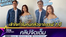 “ว่าน - ฟาง” ไม่หวั่นอาถรรพ์ รัก 7 ปี เผย รักราบรื่น เรียบง่าย (คลิปจัดเต็ม)