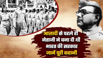 Netaji Subhas Chandra Bose ने आज़ादी से पहले India में बनाई सरकार, जानिए पूरी कहानी। वनइंडिया हिंदी