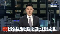 강수연 유작 '정이' 넷플릭스 공개 하루 만에 1위