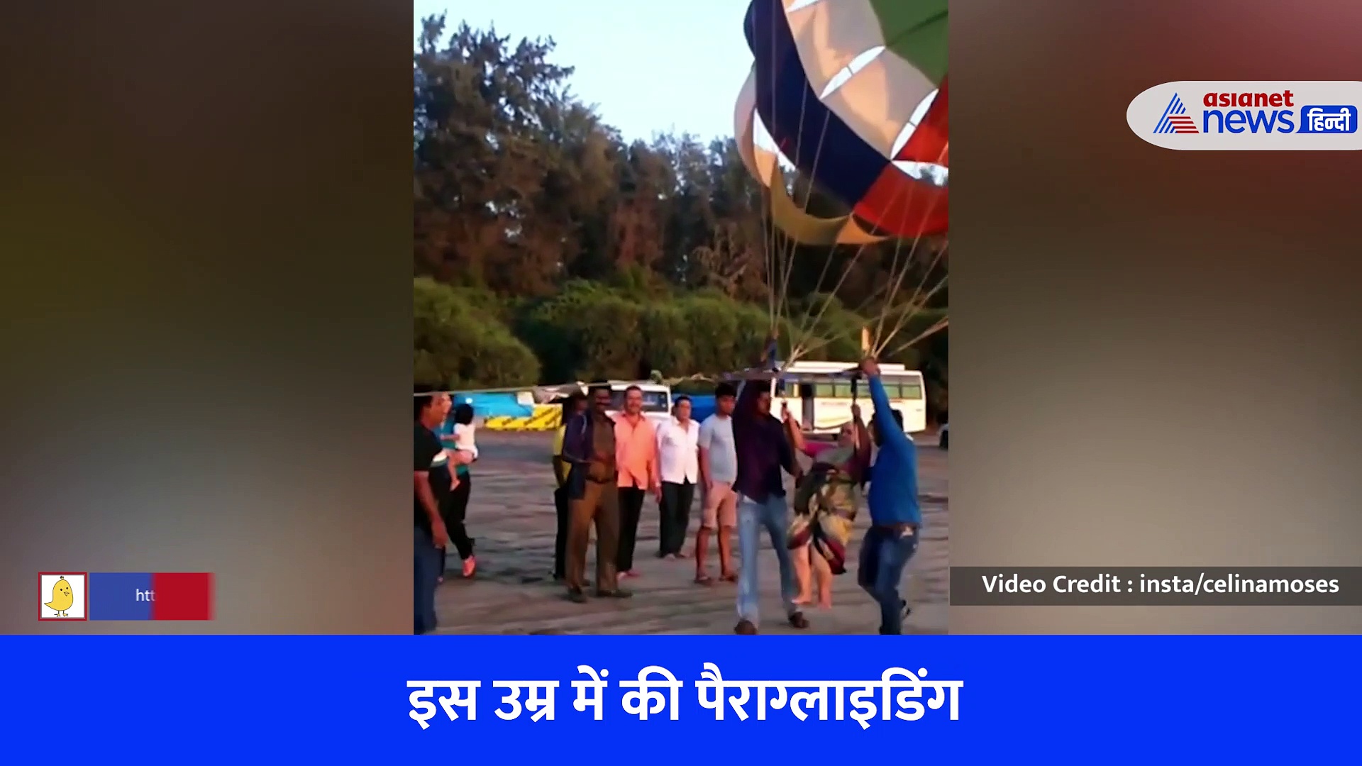 80 साल की दादी को पैराग्लाइडिंग करते देख आपका दिल भी जोश से भर जाएगा, महिला ने शेयर किया ये वीडियो