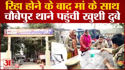 Kanpur News : जेल से रिहा होने के बाद अपनी मां के साथ थाने पहुंची Khushi Dubey | Bikru Kand
