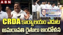 CRDA కార్యాలయం ఎదుట అమరావతి రైతులు ఆందోళన || Amaravati farmers protest at AP CRDA office || ABN