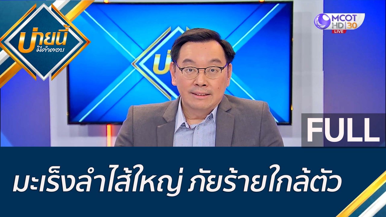 (คลิปเต็ม) มะเร็งลำไส้ใหญ่ ภัยร้ายใกล้ตัว | บ่า...