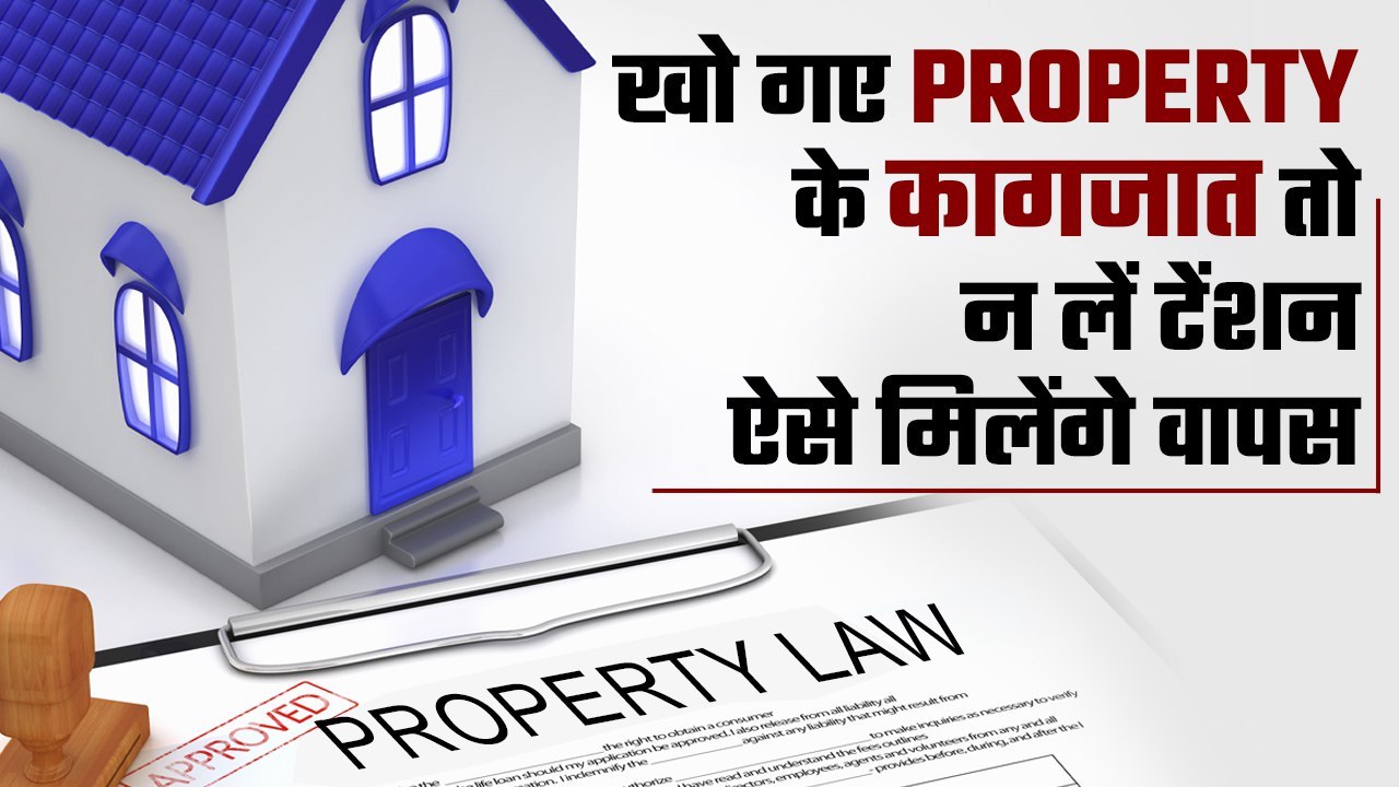 How To Get Lost Property Documents: जानें कैसे...