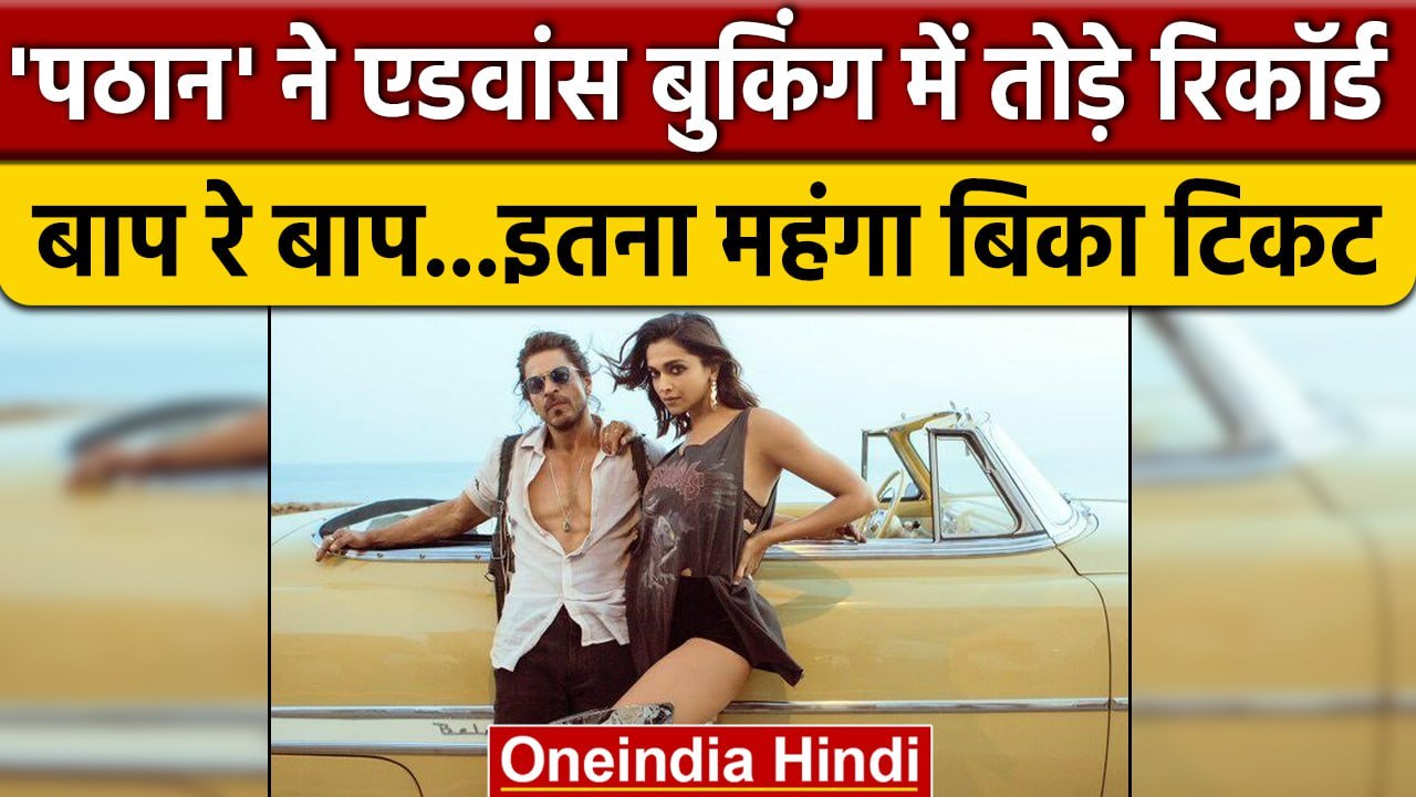Pathaan Advance Booking : पठान ने एडवांस Booking में ही तोड़े डाले सारे रिकॉर्ड | वनइंडिया हिंदी