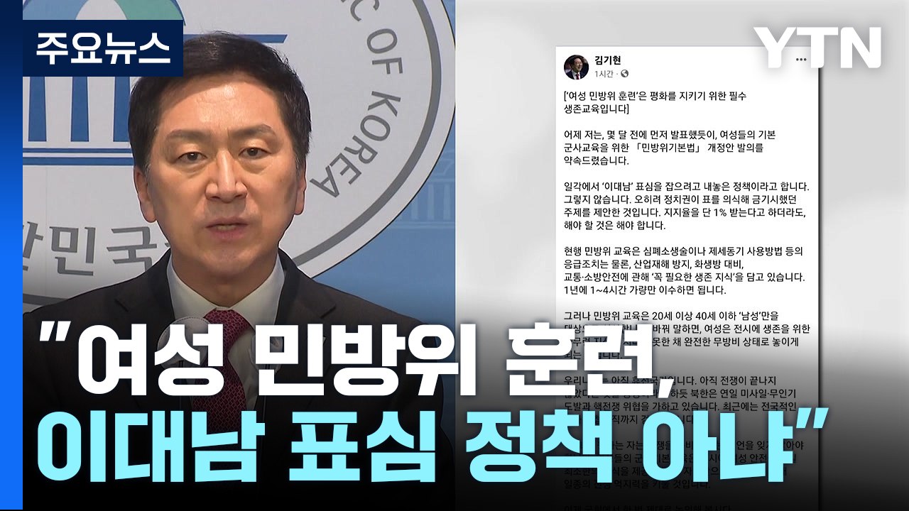 김기현 "여성 민방위 훈련, 이대남 표심 정책 아냐" / YTN